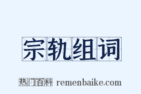 宗轨组词是什么意思的图片